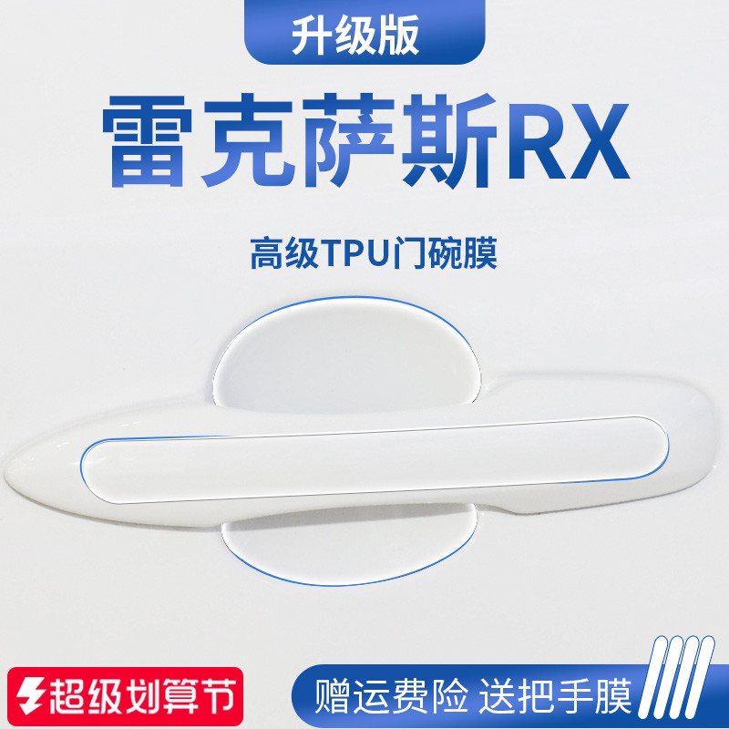 适用于雷克萨斯RX加厚门碗保护膜