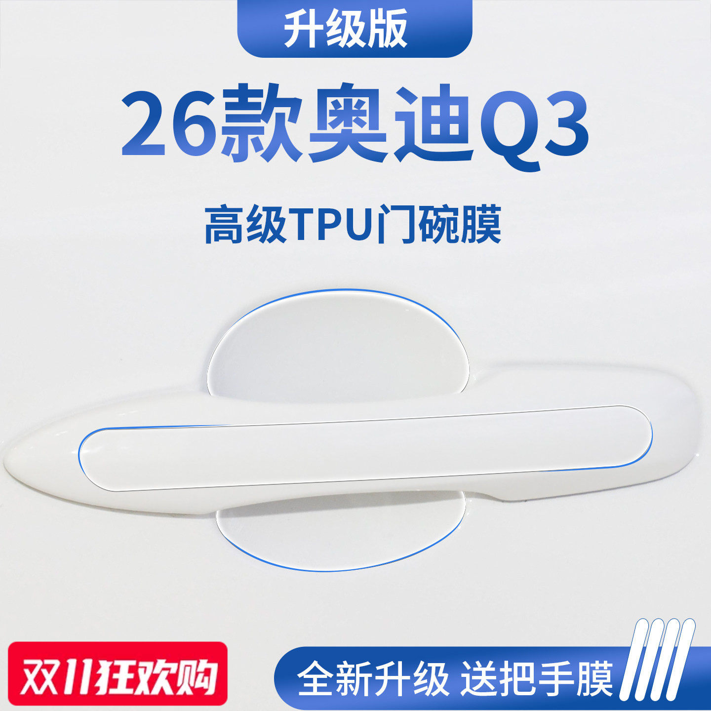 官方正品丨适配奥迪Q3加厚门碗膜