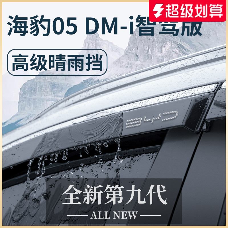 官方正品丨适用于海豹05晴雨挡