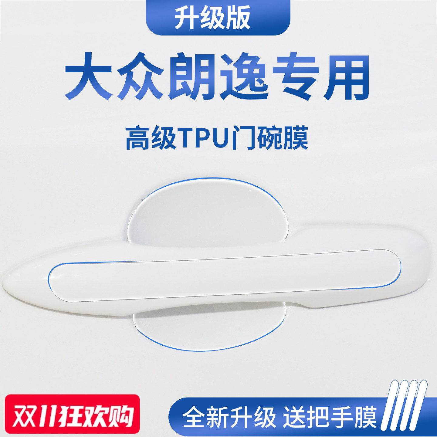 官方正品丨适用于朗逸加厚门碗膜