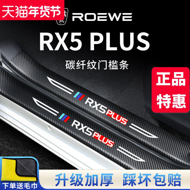 23款荣威汽车内RX5PLUS用品RX5MAX大全装饰第三代门槛条保护防踩,汽车用品/电子/清洗/改装,车身/车窗饰条/门槛条,淘宝优惠券,粉丝福利购,淘宝优惠卷
