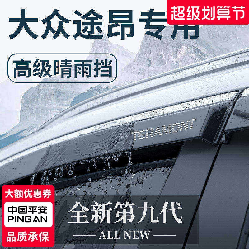 适用于大众途昂汽车用品大全改装饰配件套件晴雨挡雨板车窗雨眉X