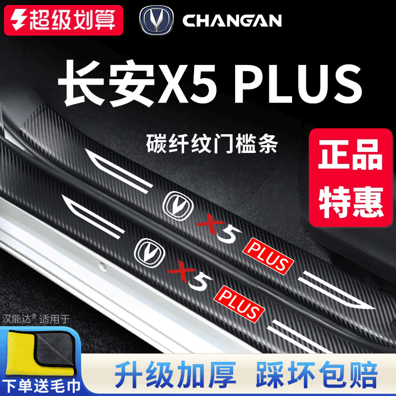 官方正品丨适配X5PLUS加厚门槛条