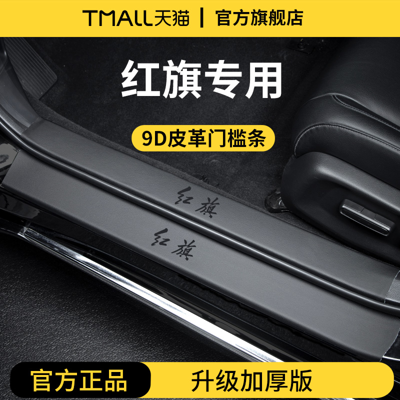 官方正品丨红旗车系加厚版门槛条