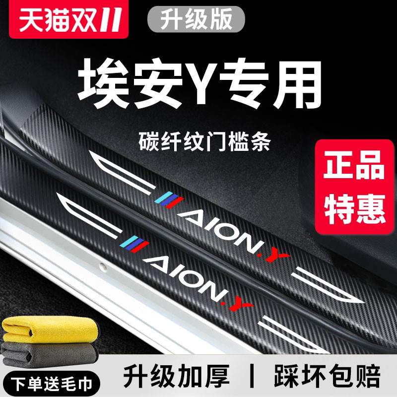【官方正品】埃安Y加厚版门槛条