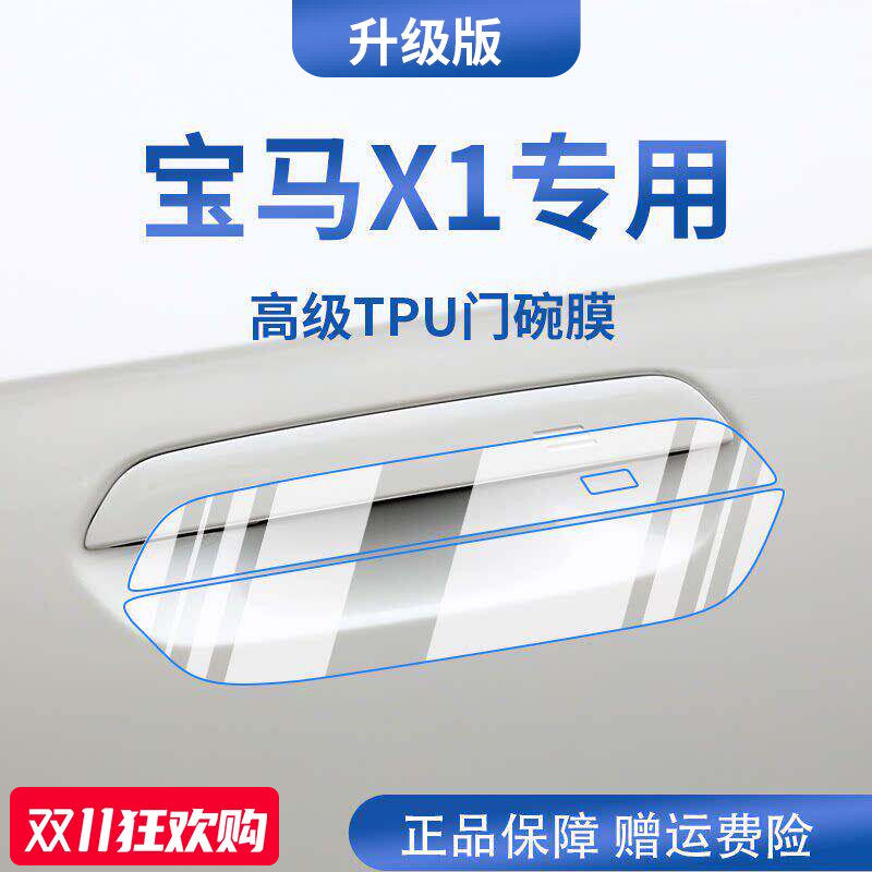 【官方正品】适用于宝马X1门碗膜