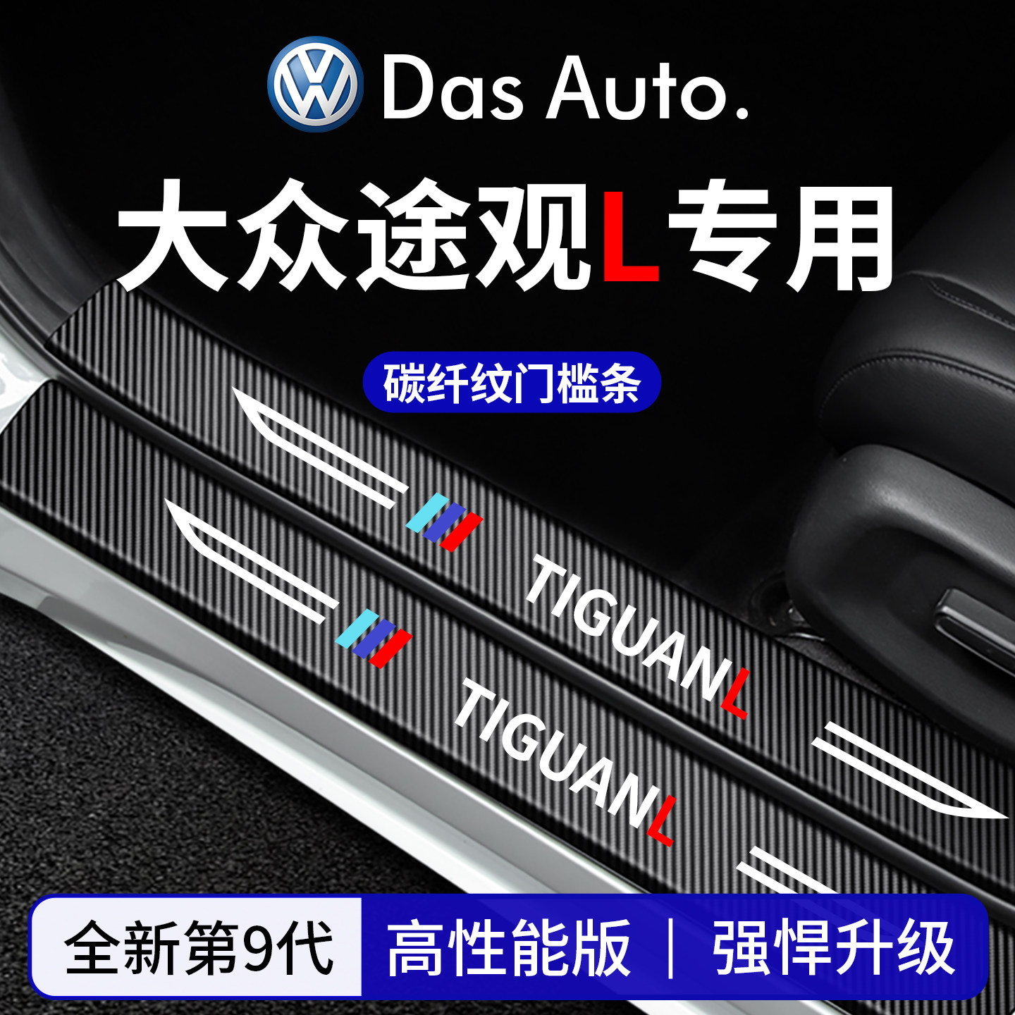官方正品丨适配途观L加厚门槛条