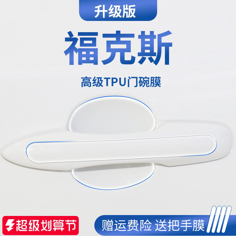 【官方正品】适用于福克斯门碗膜