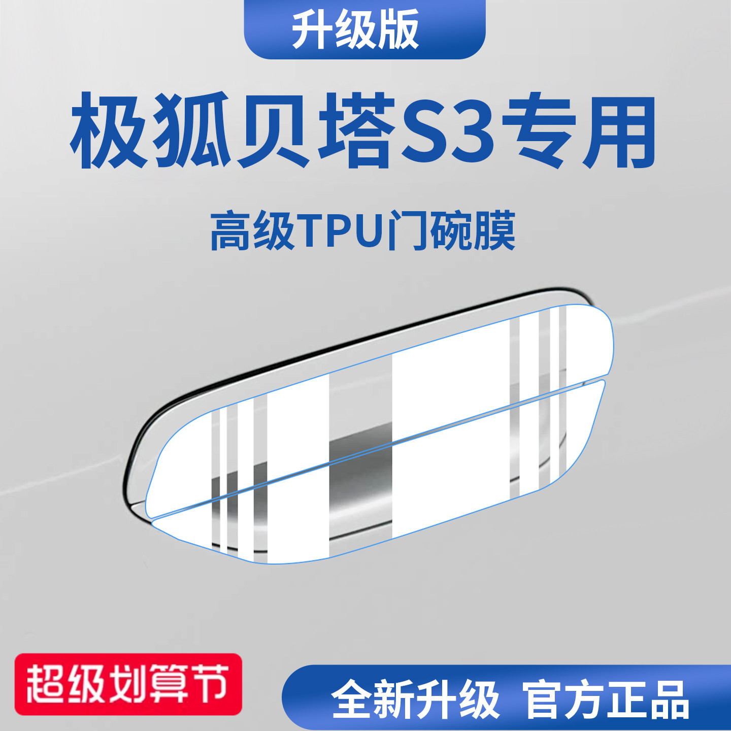 官方正品丨适配极狐贝塔S3门碗膜图片