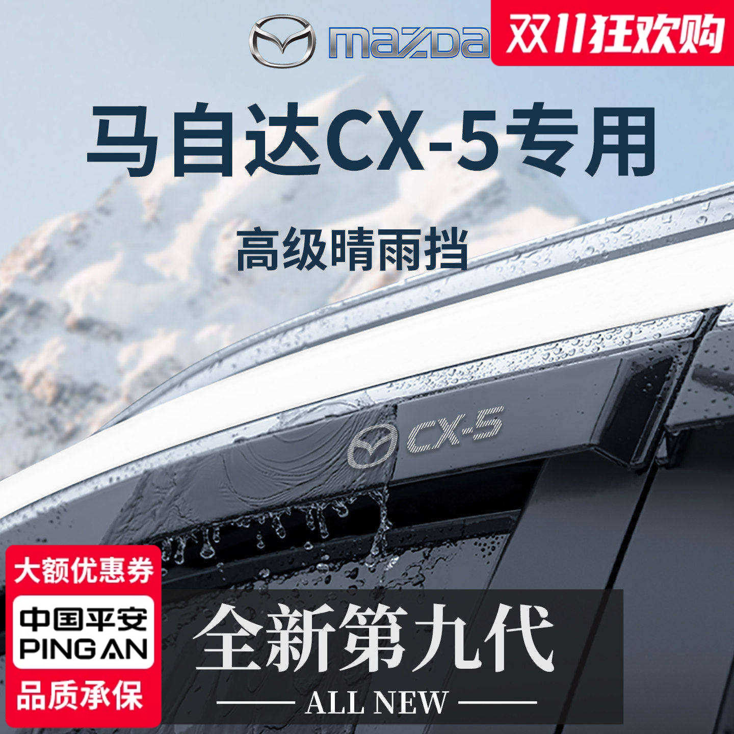 官方正品丨专用马自达CX5晴雨挡