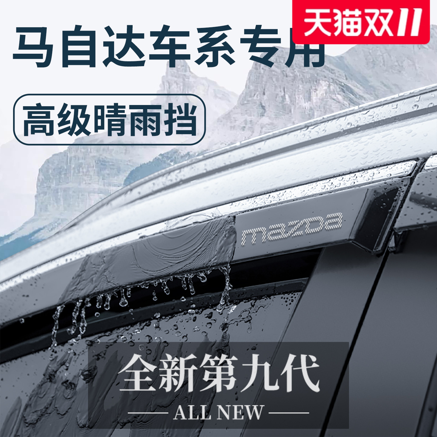 【官方正品】专用马自达晴雨挡