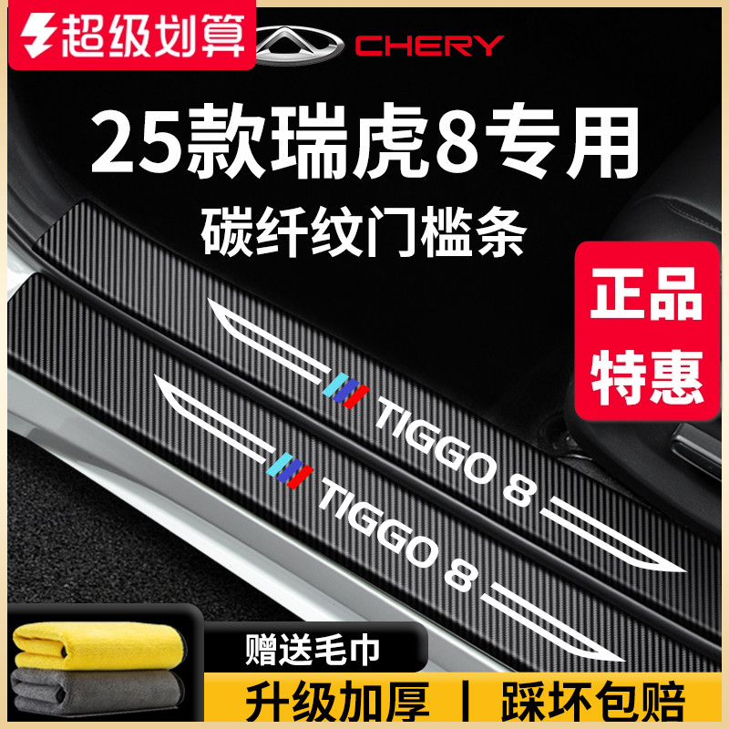 专用奇瑞【瑞虎8】门槛保护条