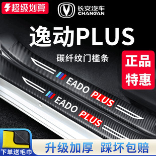 适用于2023款 饰配件大全门槛条保护贴 长安逸动PLUS汽车内用品改装
