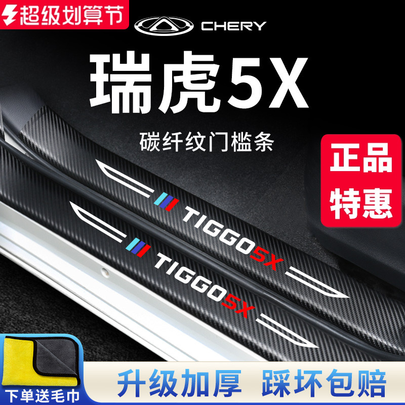 【官方正品】瑞虎5X加厚版门槛条