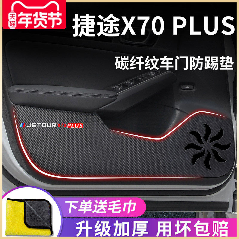 专用2023款奇瑞捷途X70PLUS汽车用品内饰改装饰配件车门防踢垫贴