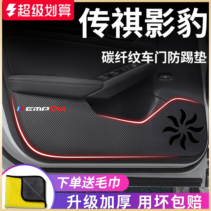 适用于【传祺影豹】车门防踢垫