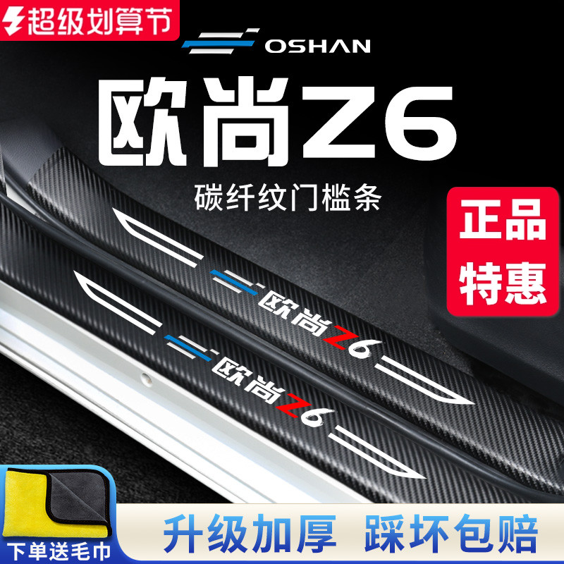 官方正品丨适配欧尚Z6加厚门槛条