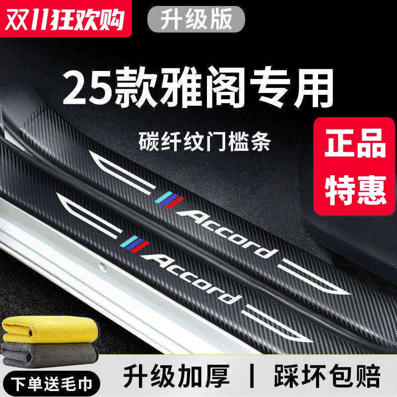 官方正品丨专用雅阁加厚门槛条