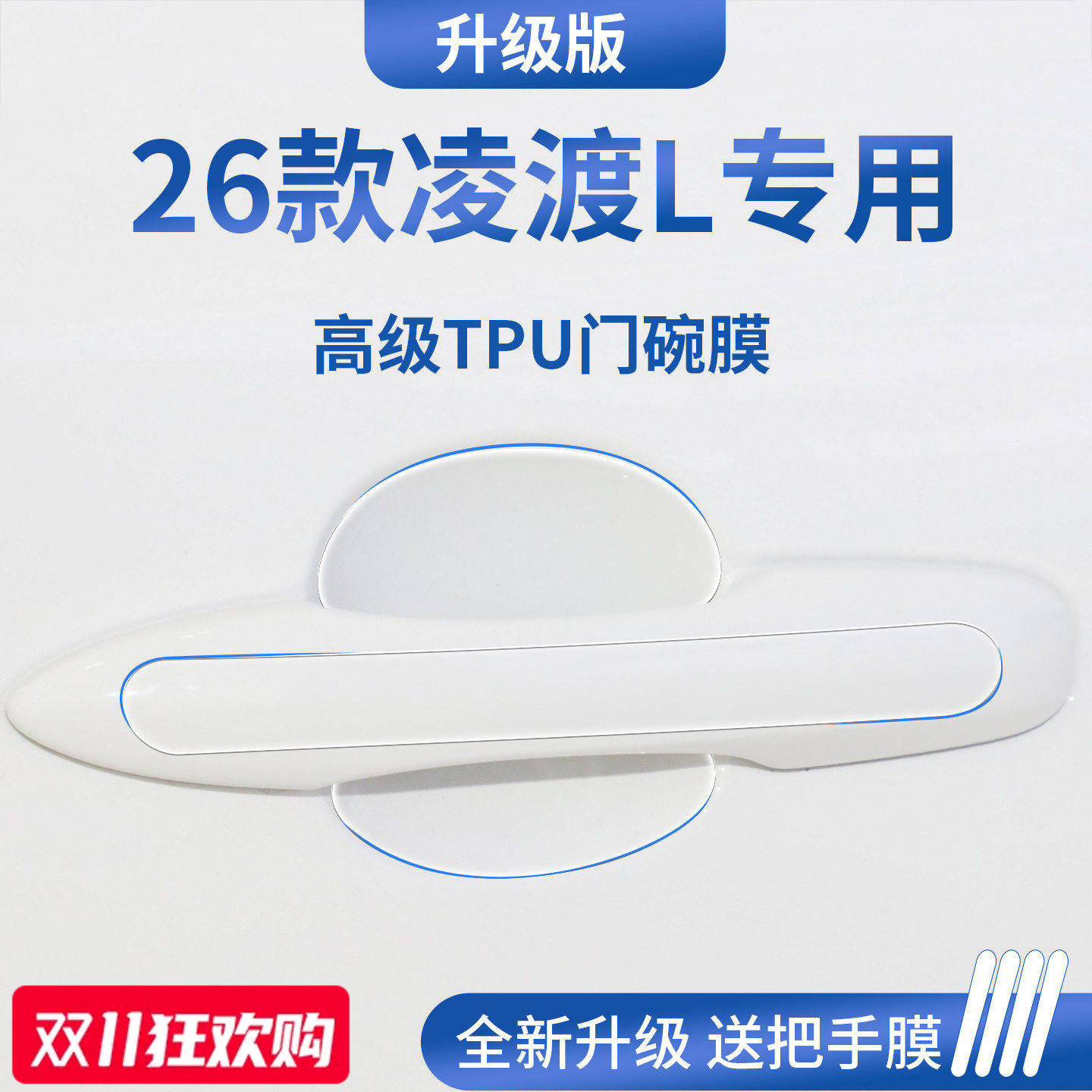 官方正品丨适配凌渡L加厚门碗膜