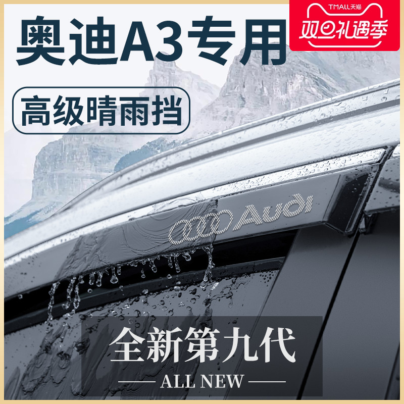 奥迪A3/A3L汽车内用品大全内饰外观改装饰配件晴雨挡雨板车窗雨眉