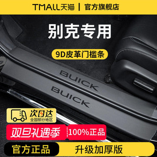 别克GL8昂科威S PLUS君威君越E5微蓝6威朗PRO英朗7门槛条保护防踩