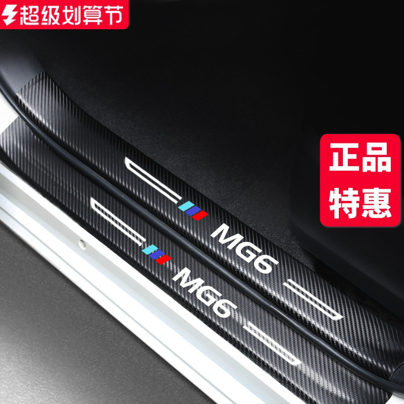 名爵6专用汽车装饰改装门槛条