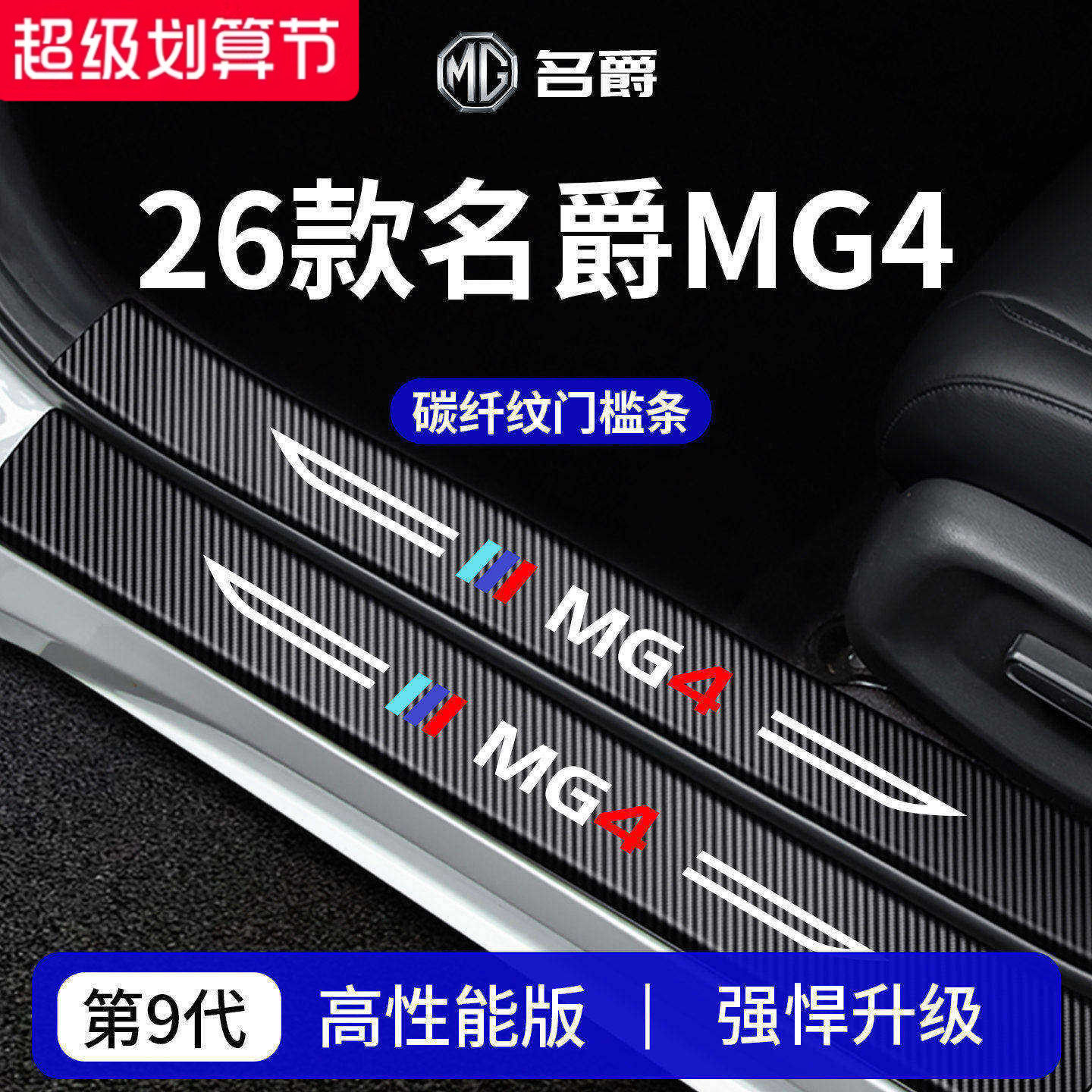 官方正品丨专用名爵MG4门槛条