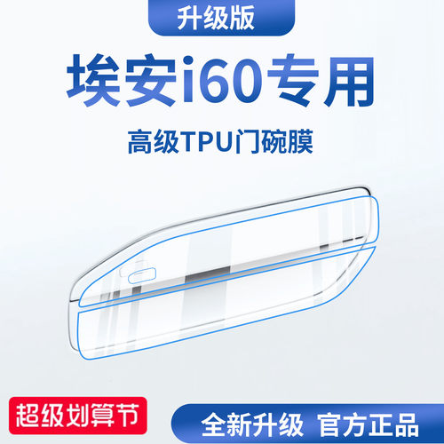 官方正品丨适用于埃安i60门碗膜