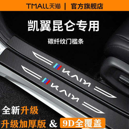 【官方正品】凯翼昆仑加厚门槛条