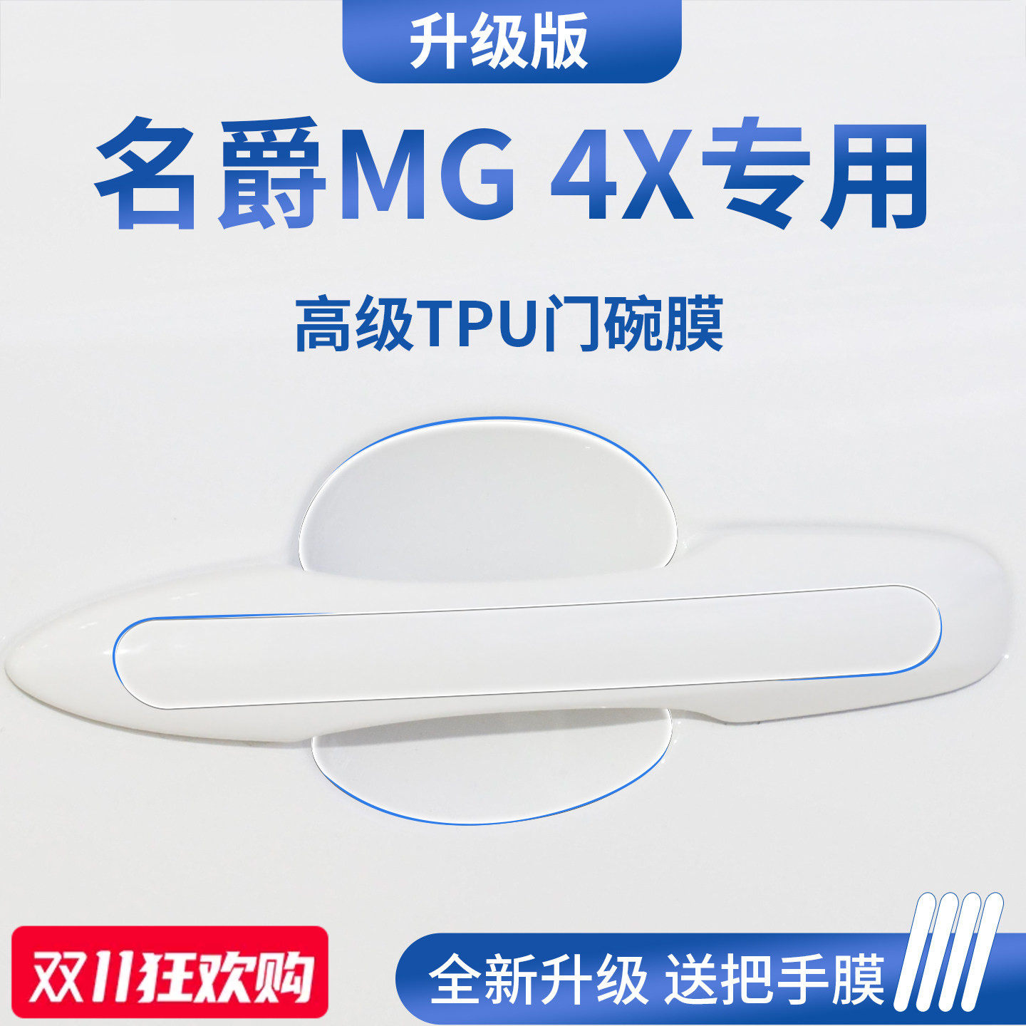 官方正品丨适配名爵MG4X门碗膜