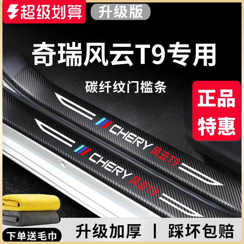 官方正品丨奇瑞风云T9加厚门槛条