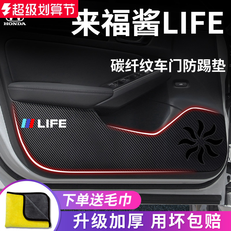 本田【来福酱LIFE】车门防踢垫