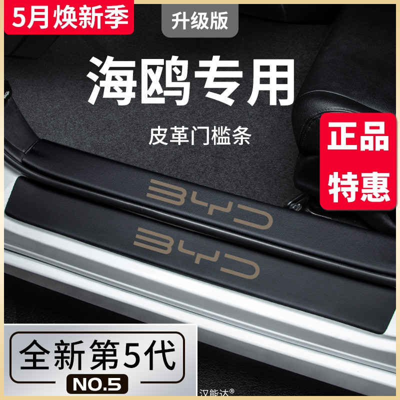 适用于比亚迪海鸥汽车内用品内饰改装饰配件神器车载门槛条保护贴