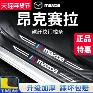 专用马自达3昂克赛拉汽车内饰用品改装饰配件门槛条保护防踩车贴