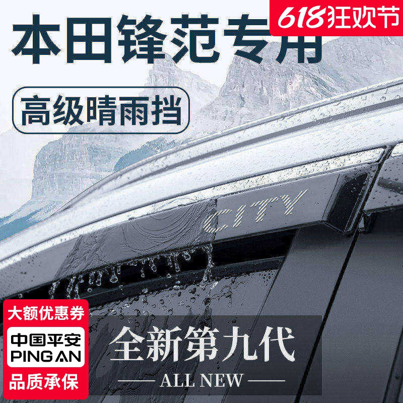 专用广汽本田新锋范汽车内用品改装饰配件全车晴雨挡雨板车窗雨眉