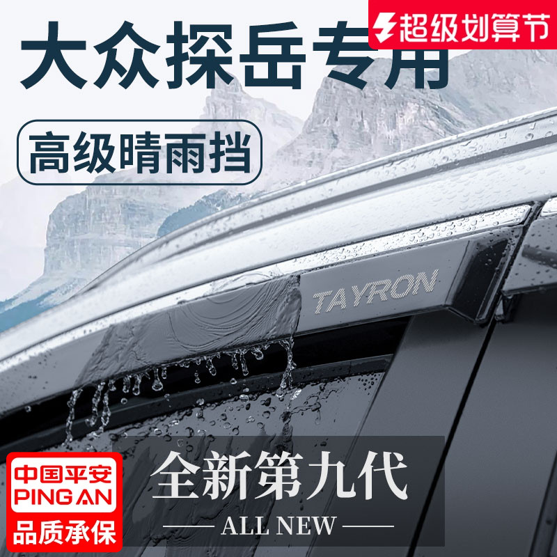 官方正品丨适用于大众探岳晴雨挡