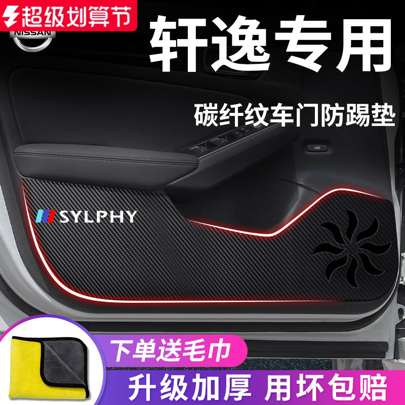 日产【轩逸】专用车门防踢垫