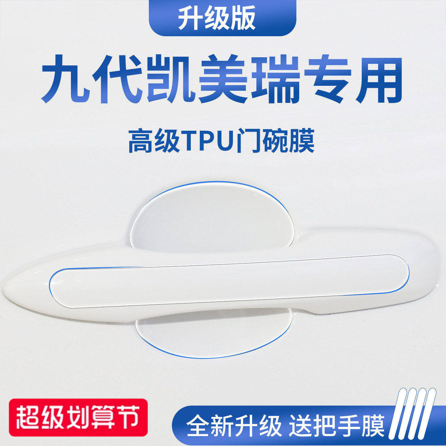 适用于丰田凯美瑞九代9八代8七代汽车门把手防刮贴保护门碗膜拉手