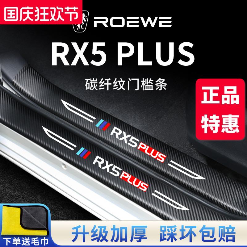 官方正品丨RX5PLUS加厚门槛条