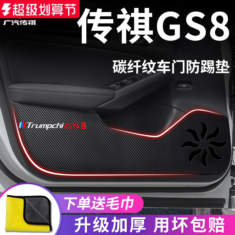 广汽传祺GS8专用车门防踢垫