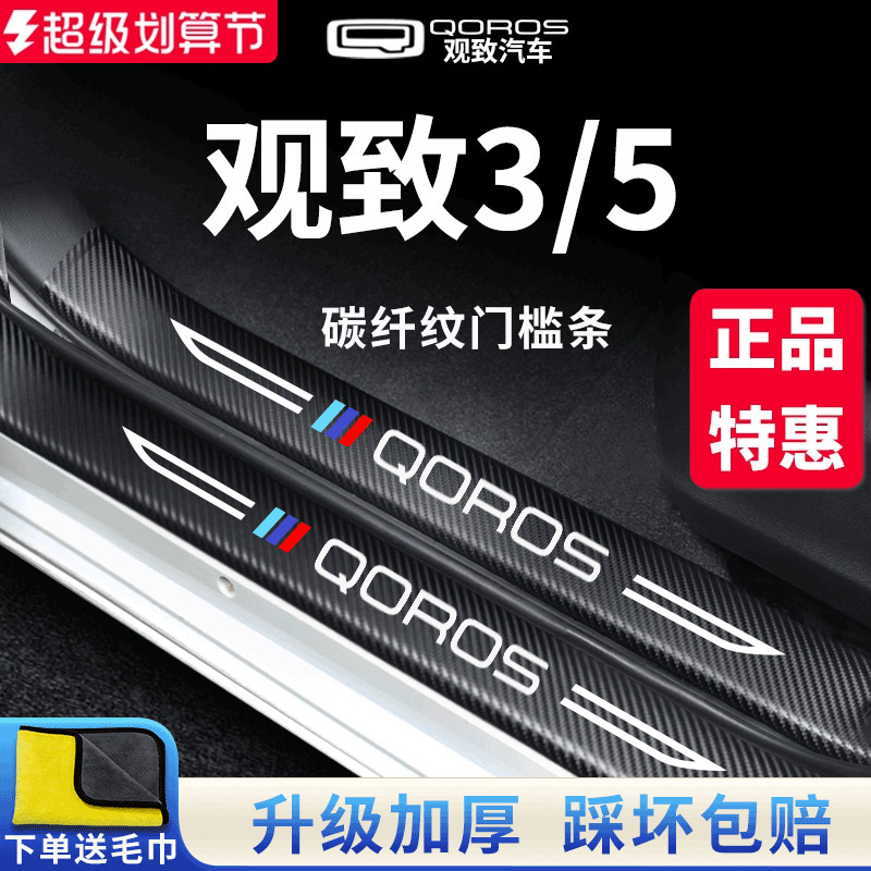 【官方正品】观致3/5加厚门槛条