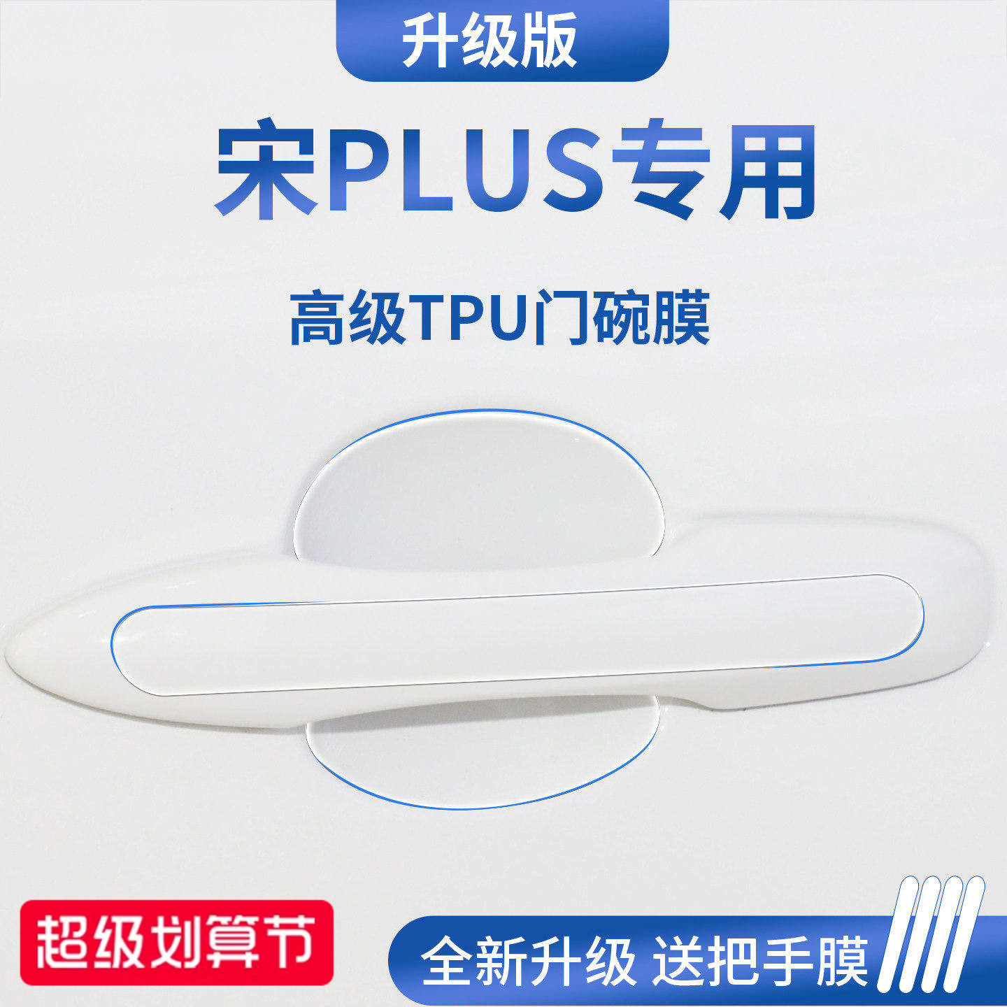 官方正品丨专用宋PLUS加厚门碗膜