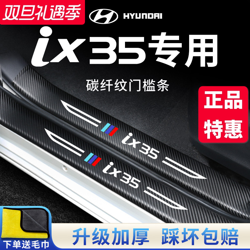 北京现代IX35专用汽车内饰用品改装饰配件脚踏板门槛条防踩保护贴