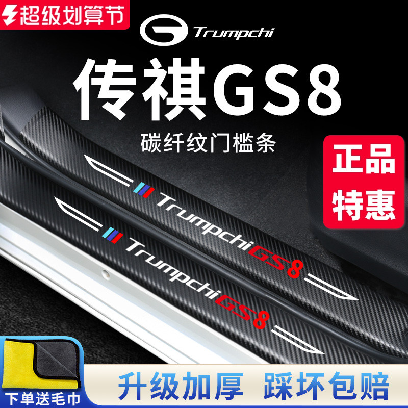 官方正品丨传祺GS8加厚门槛条