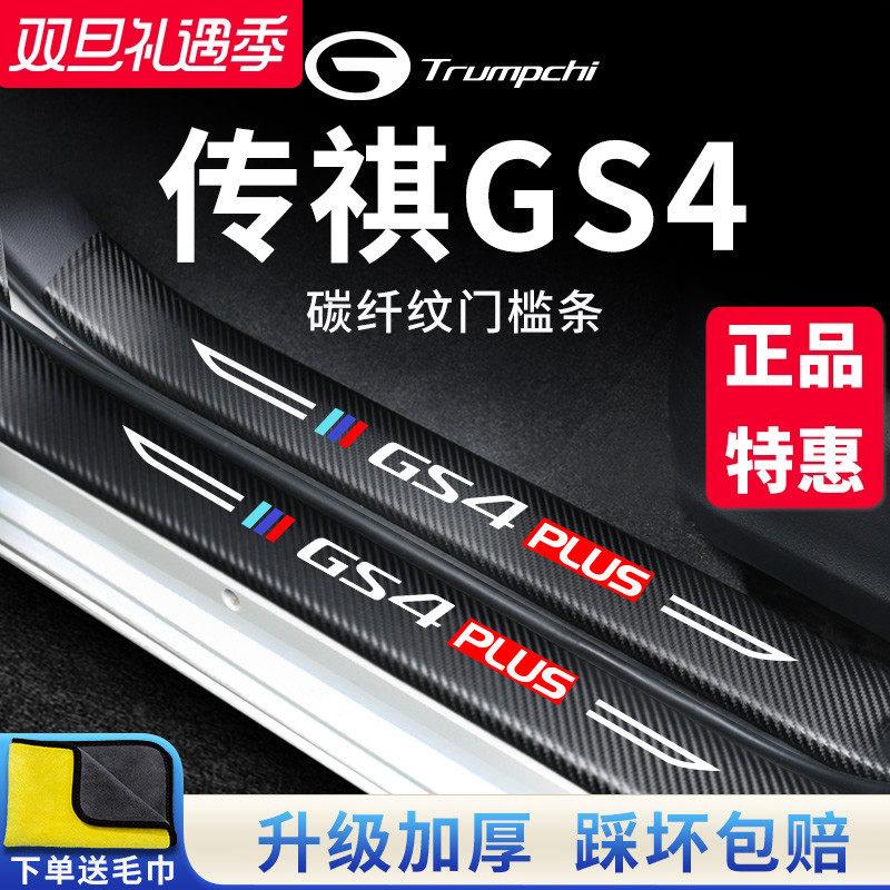 官方正品丨传祺GS4加厚门槛条