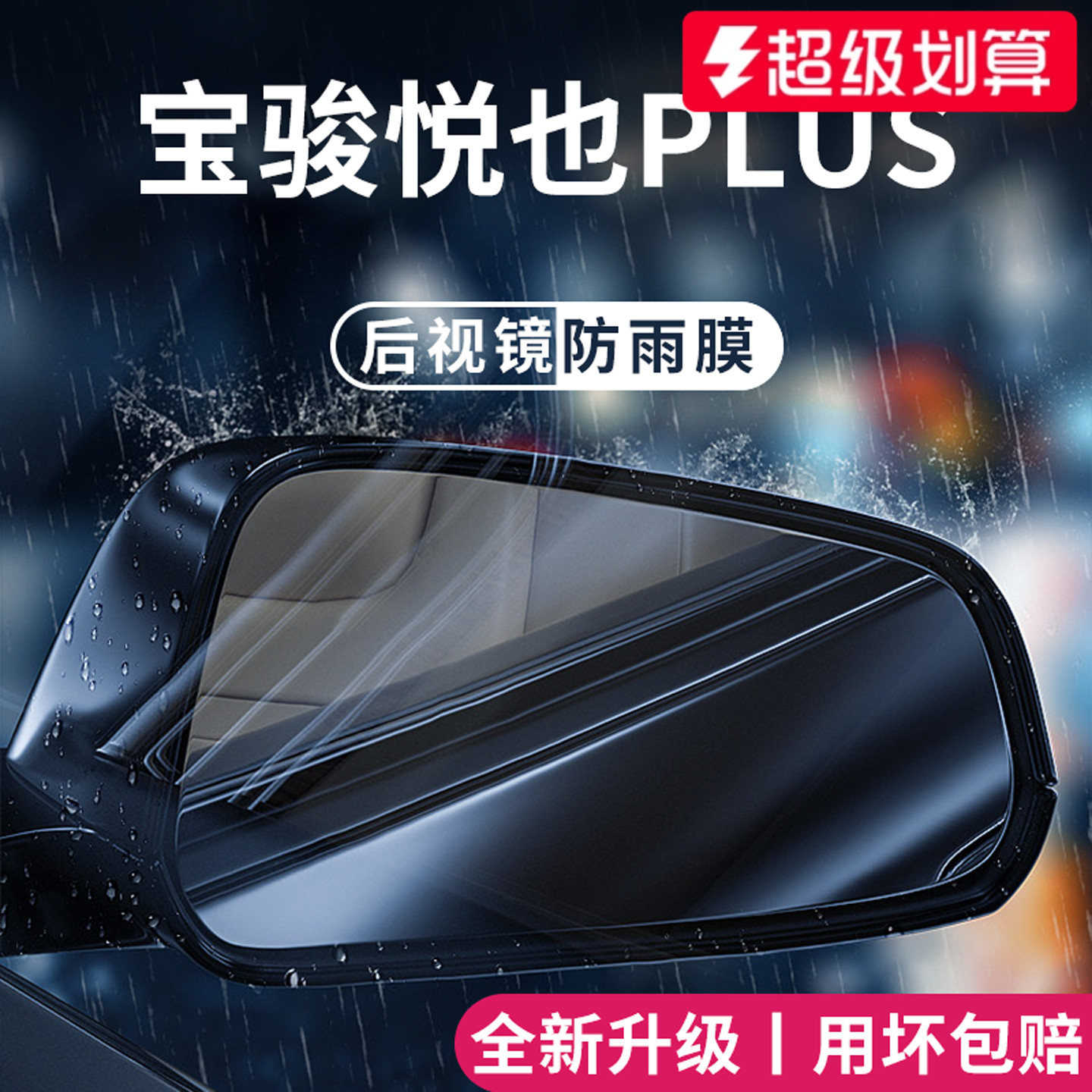 官方正品丨适用于宝骏悦也防雨膜