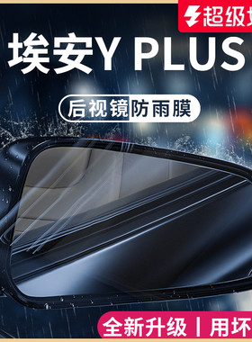 适用于2025款24广汽埃安YPLUS汽车用品Y改装丫后照镜防雨膜贴防水