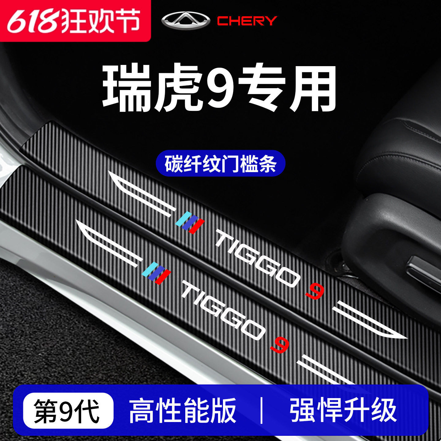 官方正品丨专用瑞虎9加厚门槛条