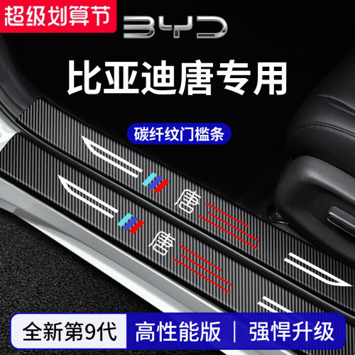 【官方正品】专用比亚迪唐门槛条