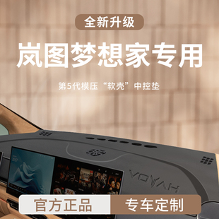 岚图梦想家汽车内装 适用于25款 饰用品前中控仪表台避光垫遮阳防晒